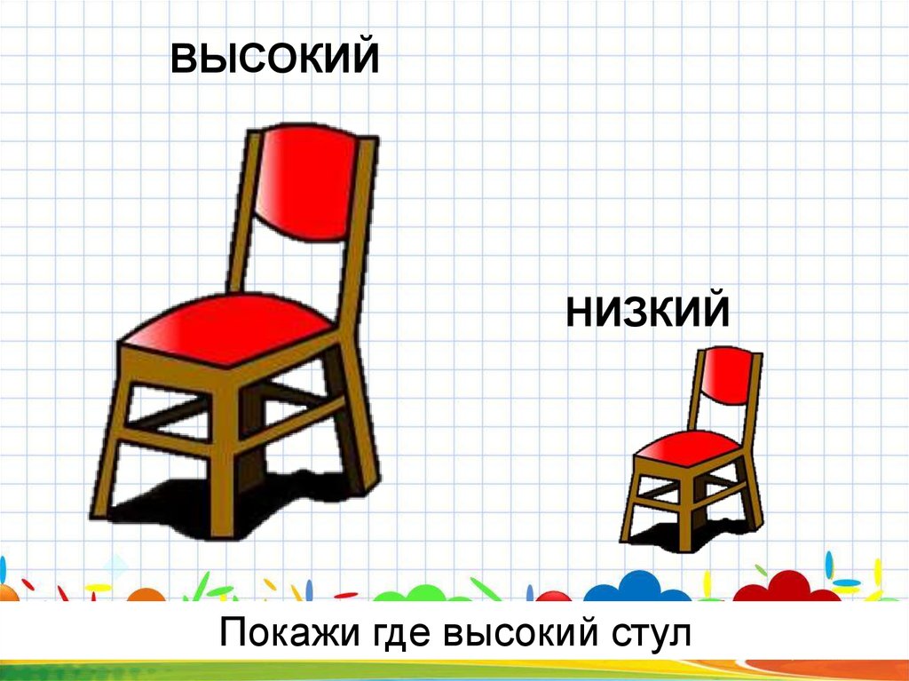 Низкий низок 5 класс. Высокий низкий для детей. Высокий - низкий. Понятие высокий низкий. Стул высокий и низкий.