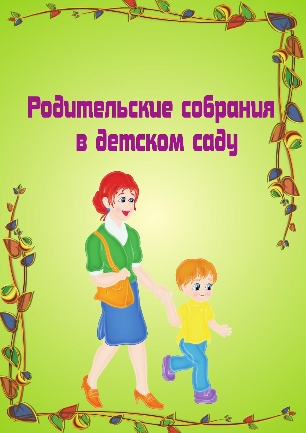 Родительские собрания в дошкольной группе. Родительское собрание в детском саду. Родительское собрание в дет саду. Родительское собрание в детском садике. Собрание родителей в детском саду.