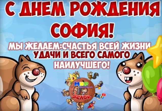 Сафия с днем