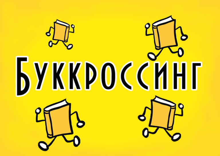 Буккроссинг картинки для оформления