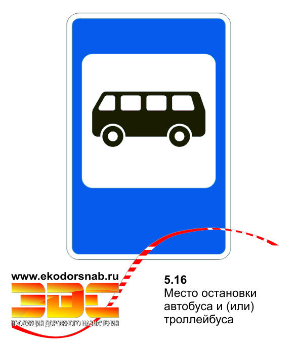 Обозначенное место остановки. Дорожный знак 5.16 место остановки автобуса. Дорожный знак автобусная остановка 5.16. Знак дорожный 5.16 место остановки автобуса и или троллейбуса. Место остановки автобуса или т.