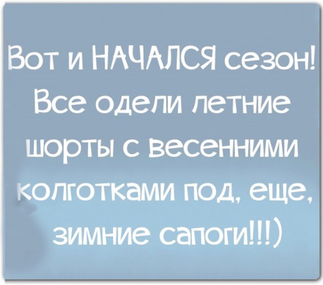 Плохая примета убирать зимние вещи раньше. Статусы про погоду. Смешные статусы про плохую память. Плохая примета убирать теплые вещи до июня. Плохая примета теплые вещи раньше июня.