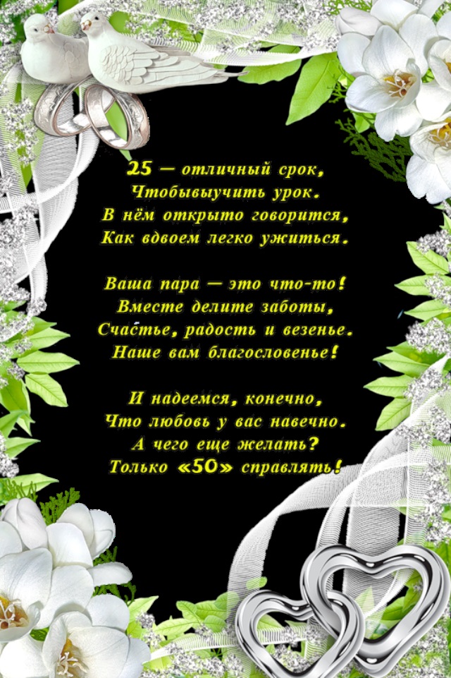 24 года совместной жизни поздравления картинки