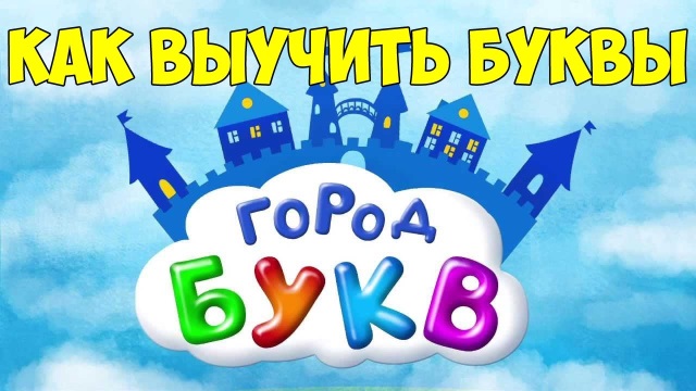 Звукоград и буквоград картинки