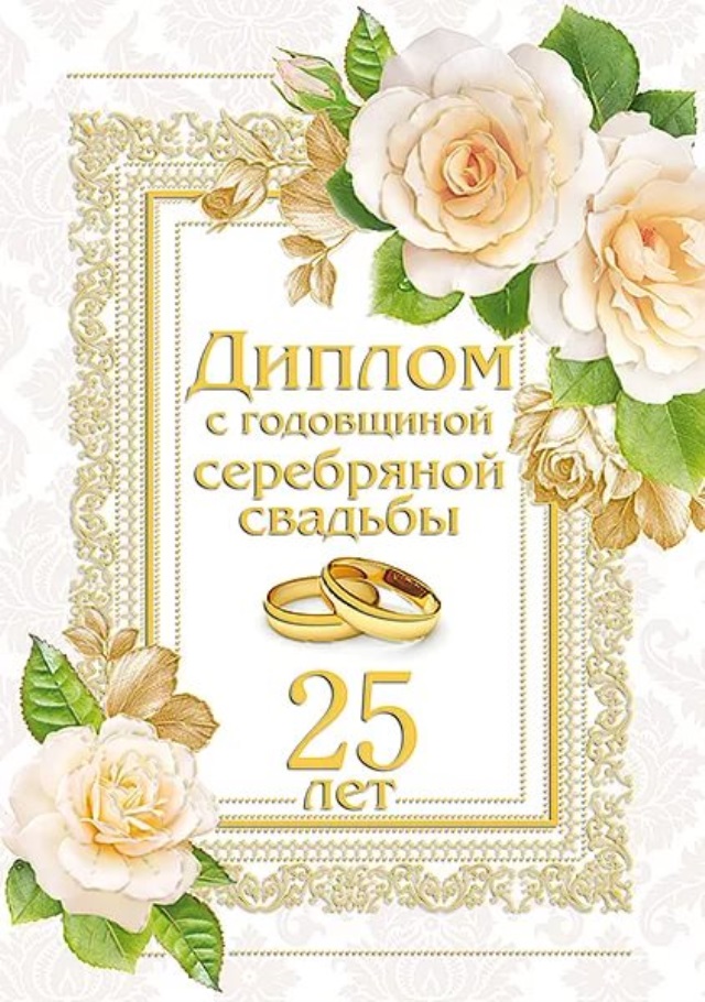 Поздравления 25 лет совместной. Серебряная свадьба. Поздравление с серебряной свадьбой. 25 Лет свадьбы поздравления. С годовщиной свадьбы 25 лет.