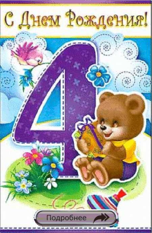 Ребенку 4 поздравить. С днем рождения 4 года. Поздравления с днём рождения 4 года. С днём рождения 4 года мальчику. 4 Года ребенку открытка.