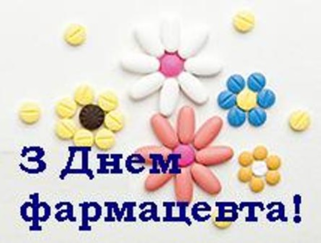 С днем фармацевта картинки с надписями