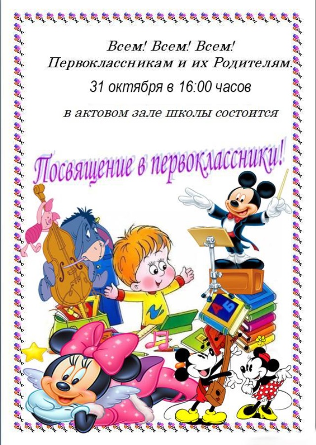 Сценарий первоклассникам. Посвящение в первоклассники. Праздник «посвящение в ученики. Приглашение на посвящение в первоклассники. Пригласительные на посвящение в первоклассники.