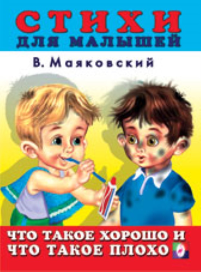 Текст что такое хорошо и что такое плохо текст с картинками