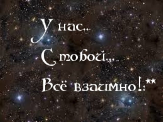 Взаимно это. Взаимно картинки с надписями. Картинки все взаимно. Фото взаимно с надписью. У нас все взаимно.