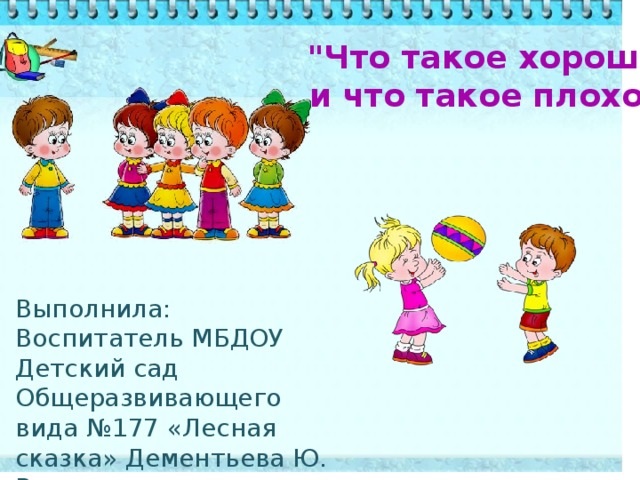 Текст что такое хорошо и что такое плохо текст с картинками