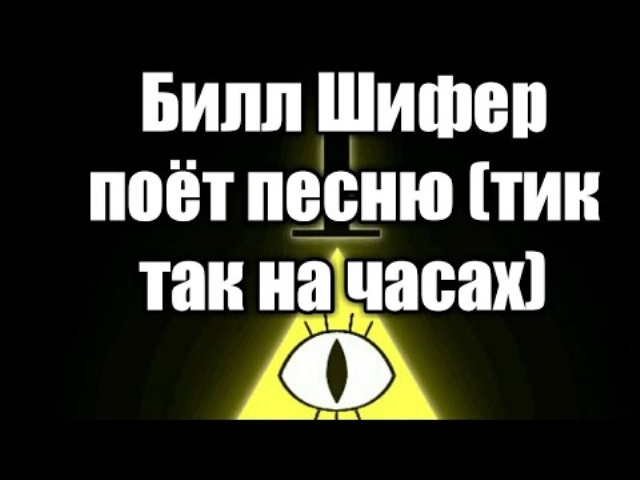 Песня тик так ровно полночь. Тик так на часах Билл шифр песня. Песня тик так на часах Ровно полночь. Песня тик так на часах Ровно полночь время приступать.