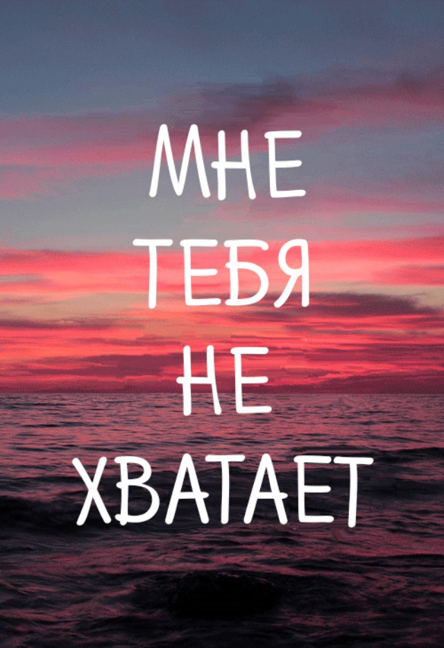 Не хватает тебя. Мне тебя не хватает. Мге очень тебя не хватает. Мне тебя очень не хватает. МНМНЕ очень тебя не хватает.