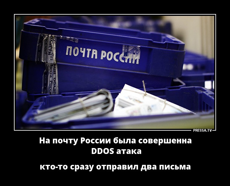 Про почту. Почта России демотиваторы. Демотиваторы про почту. Демотиваторы про почту России. Почта России приколы демотиваторы.