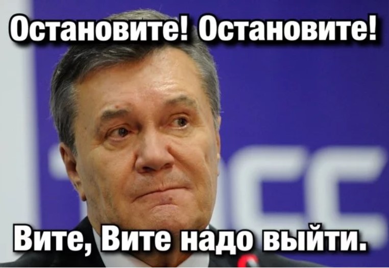 Прекрати остановись. Остановите Вите надо выйти. Вите надо выйти Янукович. Остоните, ввите надовыйти. Остановите Вите Вите надо выйти.