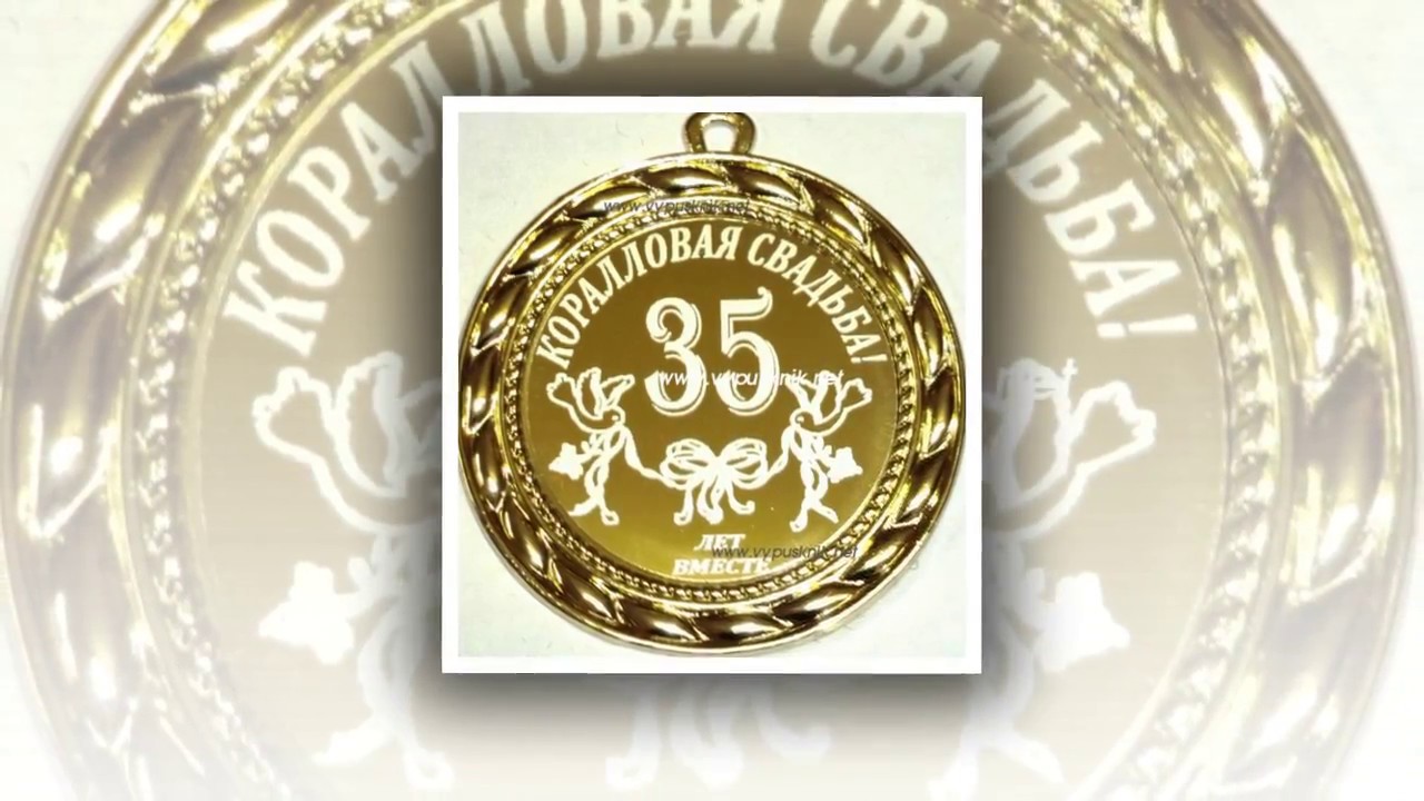 35 годовщина свадьбы. 35 Лет свадьбы поздравления. Медаль 35 лет свадьбы. Коралловая свадьба медаль. Медаль на годовщину свадьбы 35 лет.