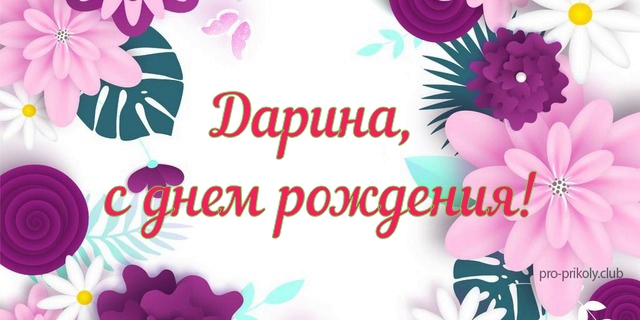 Дарина с днем рождения картинки