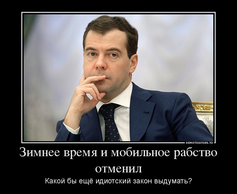 Шутки медведева. Медведев демотиваторы. Медведев приколы. Приколы про Медведева. Демотиваторы про Медведева.