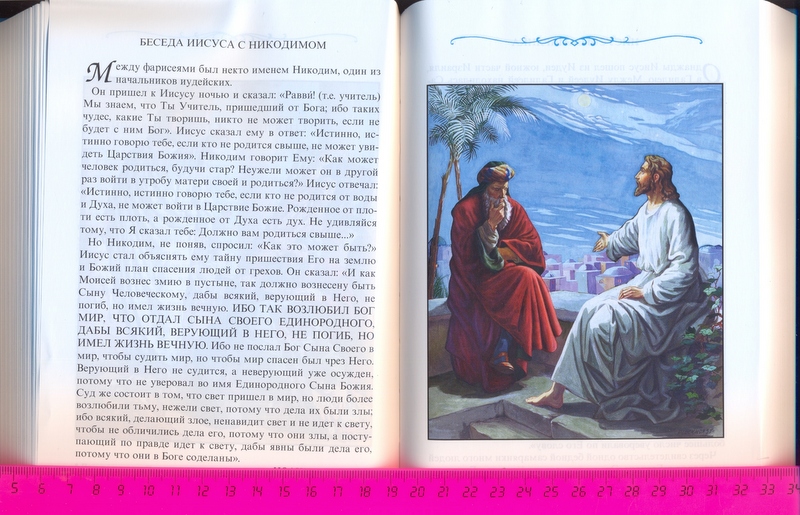 Библия читать на русском языке полностью. Никодим и Иисус в Библии. Беседа Иисуса Христа с Никодимом для детей. Иисус и Никодим Библия детская. Беседа Иисуса с Никодимом кратко.