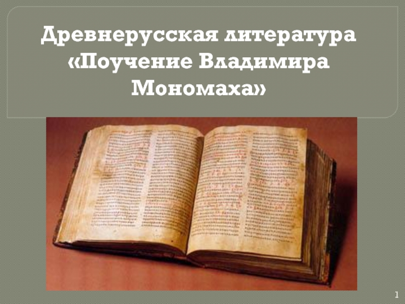 Памятник древнерусской литературы владимира мономаха. Древнерусская литература поучение Владимира Мономаха. Поучение князя Владимира Мономаха. Что такое поучение в древнерусской литературе. Памятники древнерусской литературы.