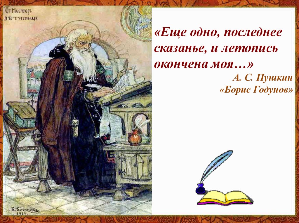 Летописные сказания. Пимен ещё одно последнее сказанье. Борис Годунов Пушкин еще одно последнее сказанье. Ещё одно последнее сказанье и летопись окончена моя. Еще последнее сказанье и летопись.