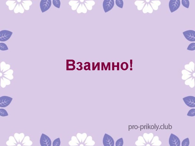 Взаимно это