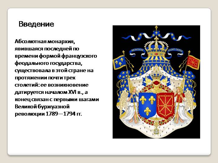 Франция в период абсолютной монархии. Эмблема королевской власти. Символ абсолютной монархии. Герб монархии. Абсолютная монархия во Франции.