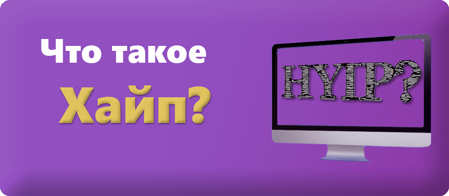 Хайп что это такое простыми. Хайп.. Хап. Что такое хайп простыми словами. Хайпануть.