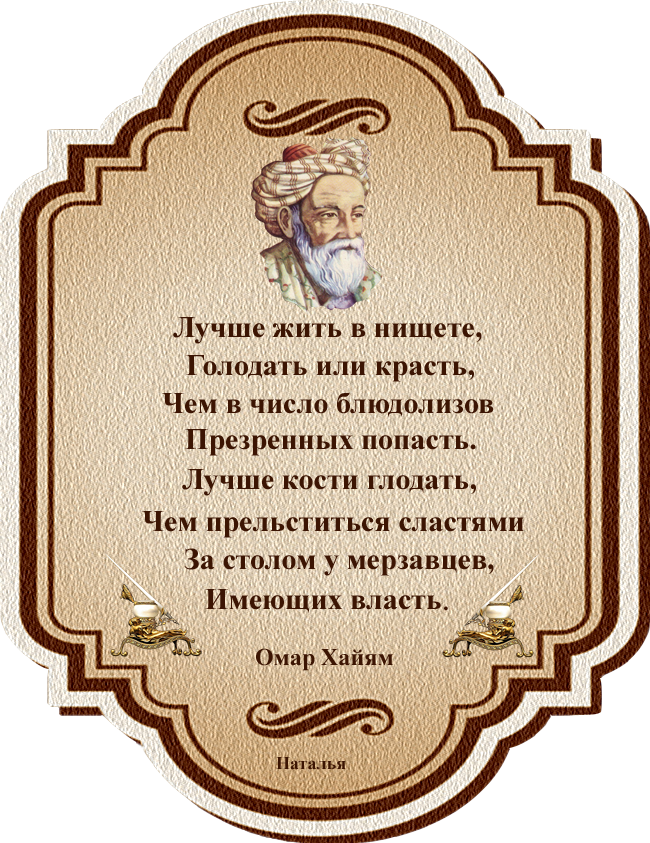 Поздравляю с днем рождения мудрые. Омар Хайям стихи. Мудрые афоризмы. Красивые Мудрые стихи. Стихи о мудрости.