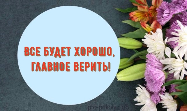 Главное верить картинки