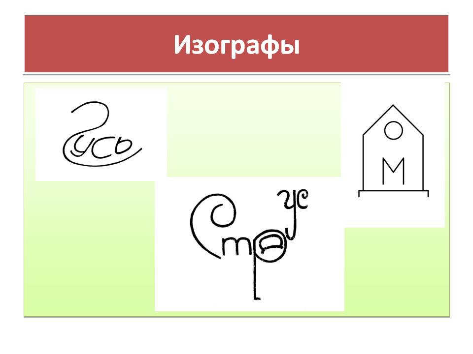 Что такое изографы рисунок