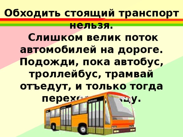 Транспорт стоял. Нельзя обходить автобус. Как нельзя обходить автобус. Как обходить стоящий транспорт. Обходить стоящий автобус.