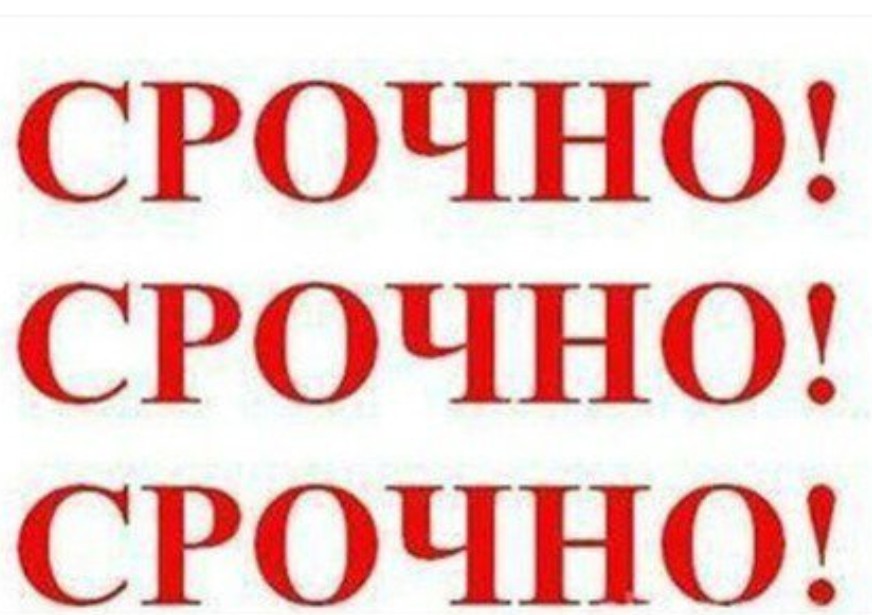 Срочно нужно сделать. Срочно. Срочно картинка. Надпись срочно. Очень срочно.