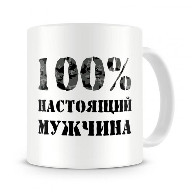 Настоящий 100. Надписи на кружках для мужчин. Настоящий мужчина надпись. Надпись для настоящих мужчин. Настоящий 100 мужчина.