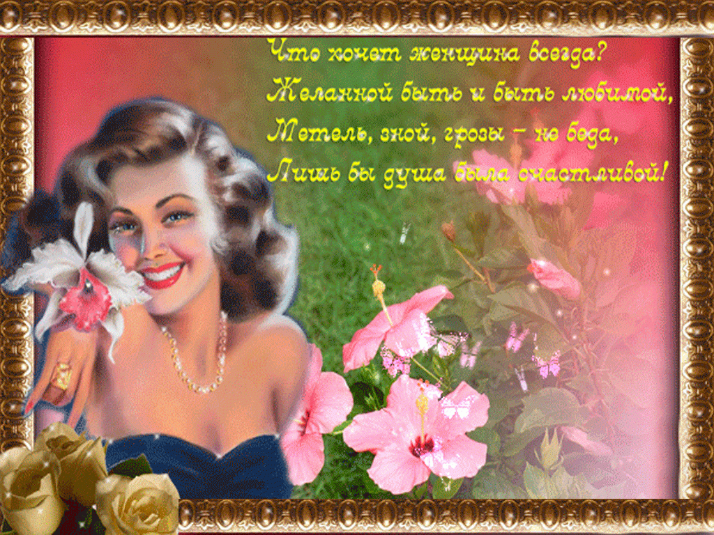 Я всегда была хорошая женщина. Прекрасной женщине. Красота открытки красивые. Красивой женщине красивые слова.