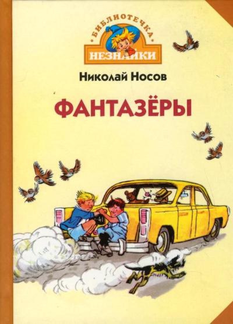 Фантазеры николай носов читать полностью с картинками бесплатно онлайн