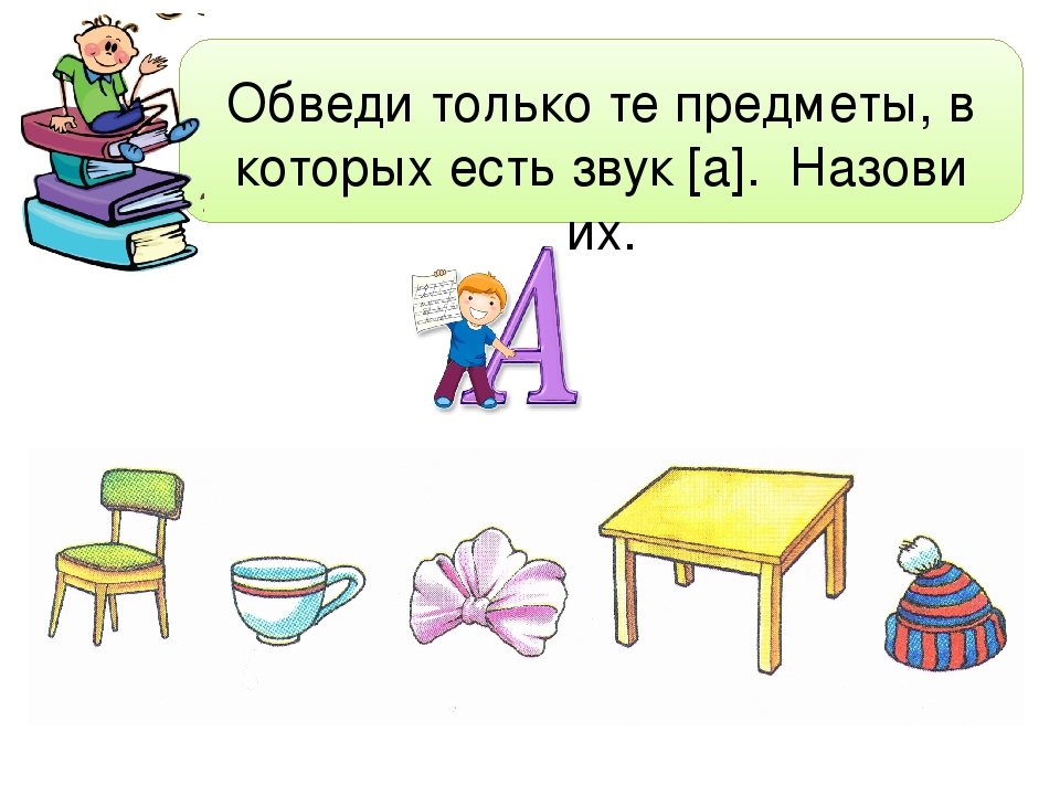 Есть слово обвести. Обведи предметы в которых есть звук. Обведи предметы в названии которых есть звук и. Предметы в названии которых есть звук а. Обведи те предметы в которых есть звук а.