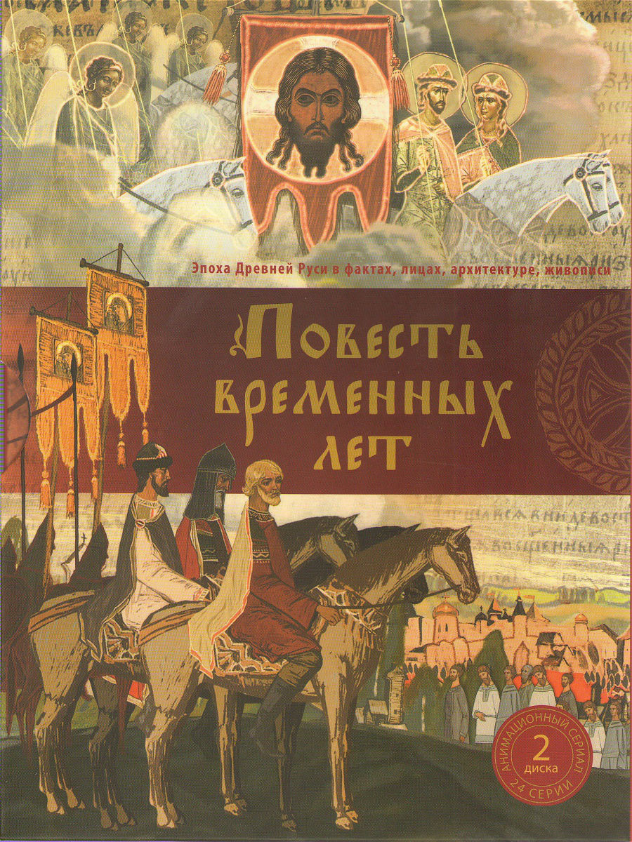 Повесть о начале руси. Повесть временных лет. Повесть временных лет обложка. Поместье временных лет. Повесть временных лет книга.