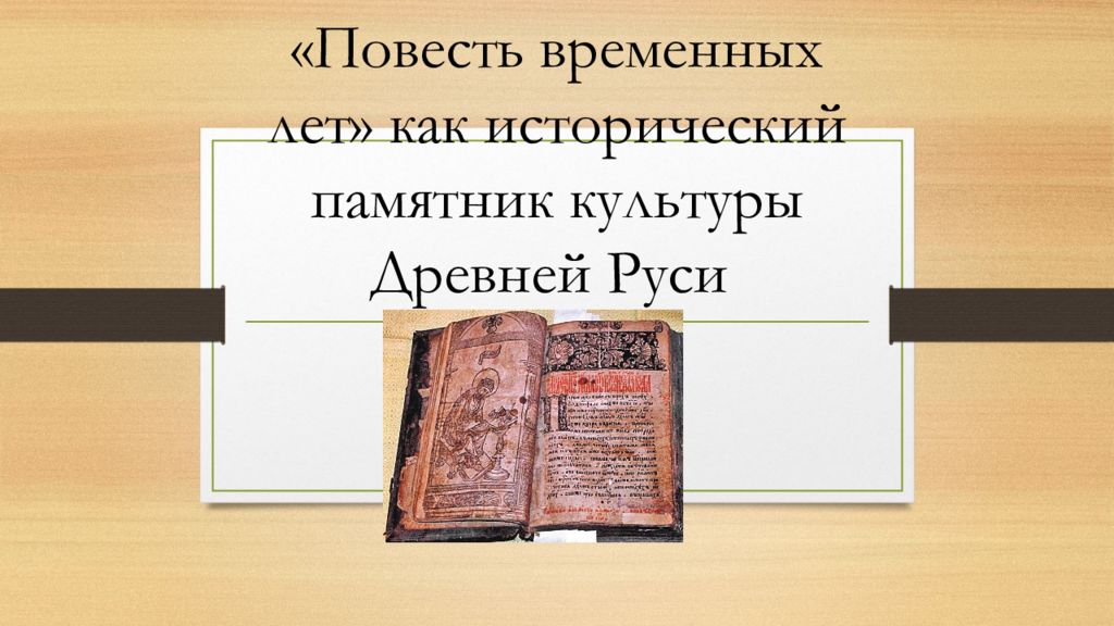 Памятник повесть временных лет в каком веке. Повесть временных лет памятник культуры. Повесть временных лет исторический памятник древней Руси. Повесть временных лет исторического памятника культуры. Повесть временных лет история памятник.