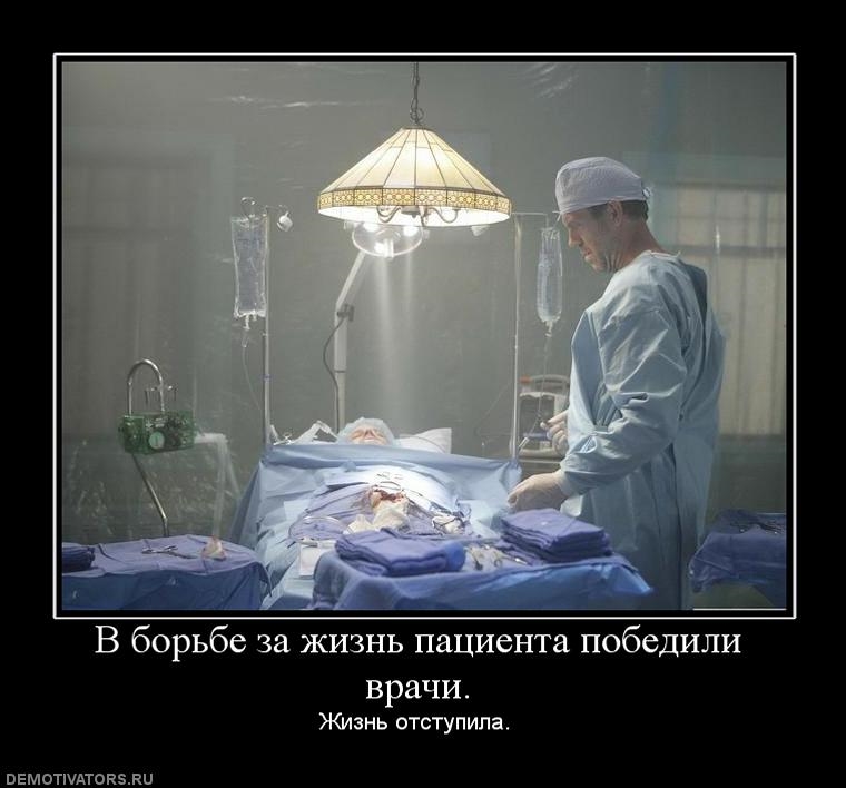 Живой больной. Демотиваторы про врачей. Демотиваторы про врачей смешные. Доктор демотиватор. Демотиваторы про медицину смешные.