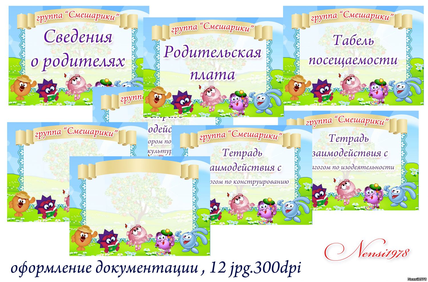 Детская документация. Документация в детском саду группы Смешарики. Оформление группы Смешарики. Шаблоны для группы Смешарики. Смешарики оформление группы в детском саду.