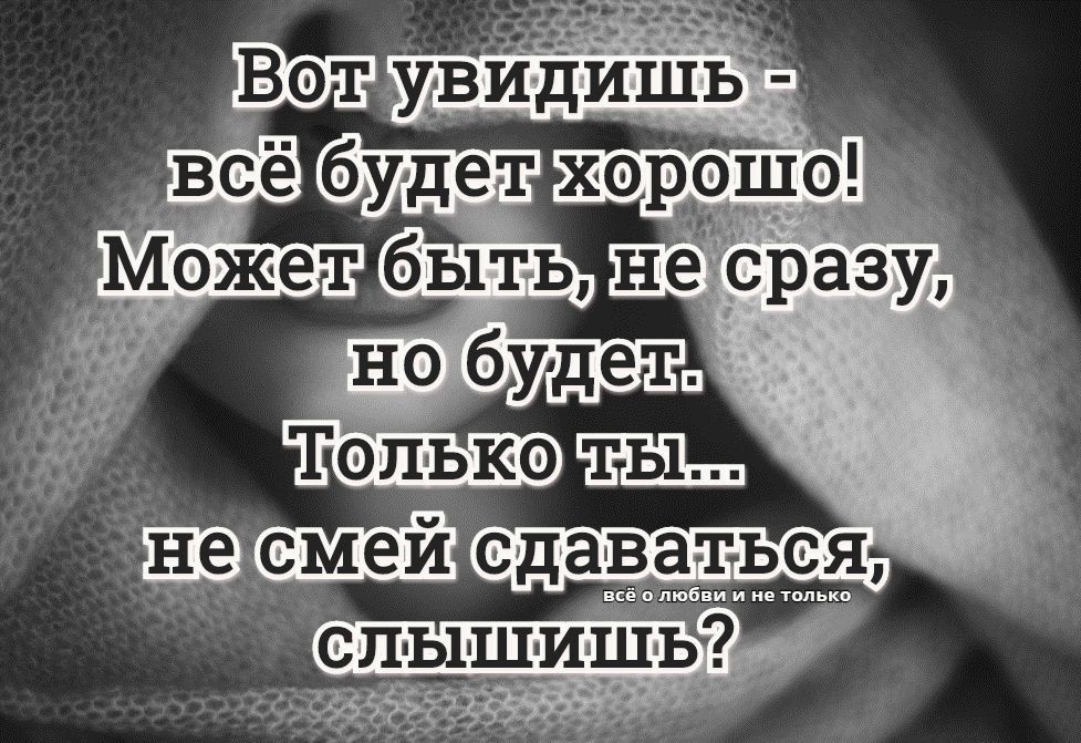 Все будет хорошо надо только верить картинки