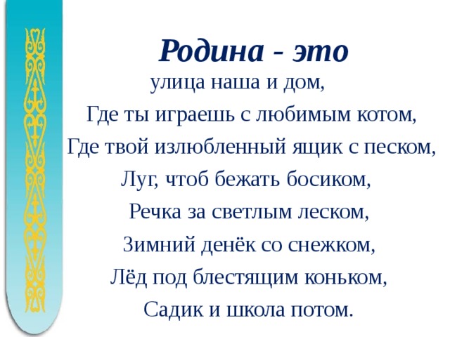 Стих про казахстан. Стих про родину Казахстан. Моя Родина Казахстан стих. Казахские пословицы о родине. Стих на казахском про родину.