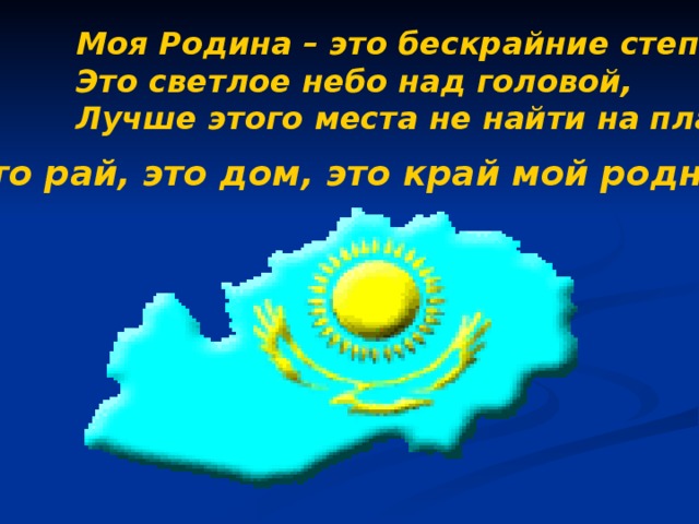 Песня про казахстан. Я Патриот своей страны классный час. Мой любимый Казахстан. Классный час я люблю Казахстан. Казахстан любимая Страна.