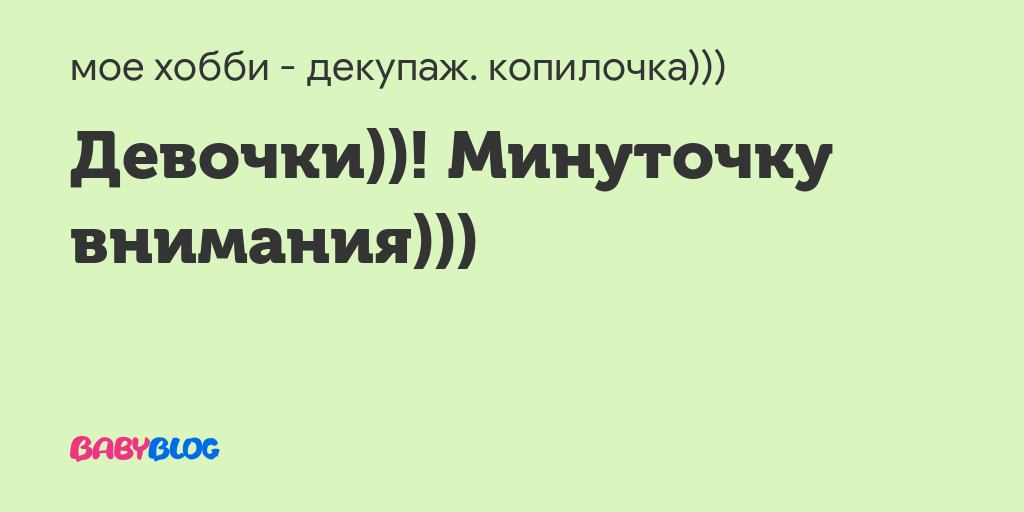 Минуточку