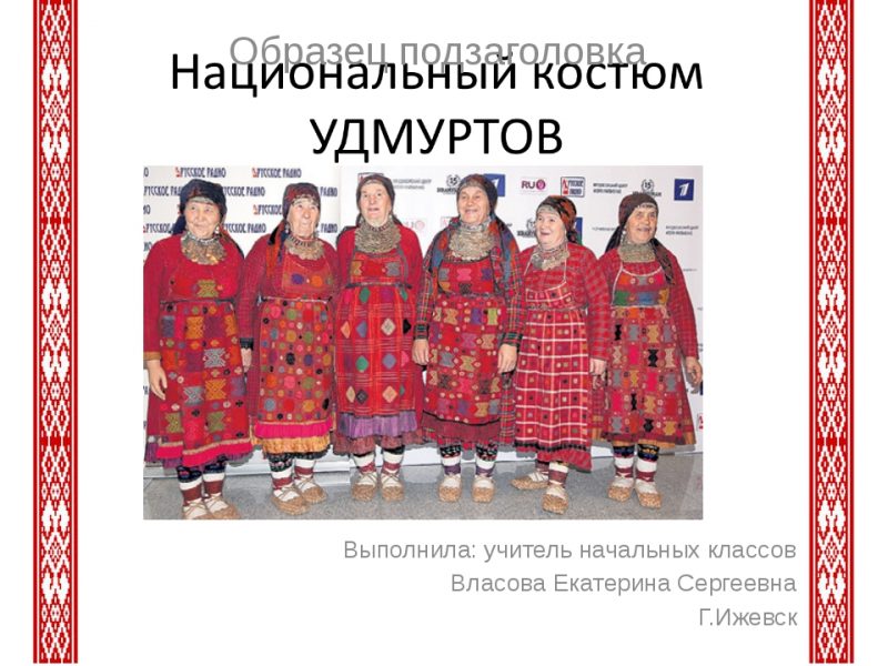 Костюм удмурты рисунок