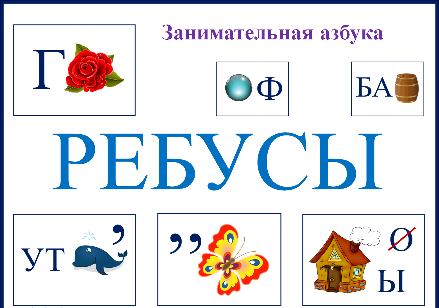 Ребусы рабочая тетрадь. Ребусы. Ребусы для детей. Ребусы по русскому языку. Ребусы в картинках для детей.