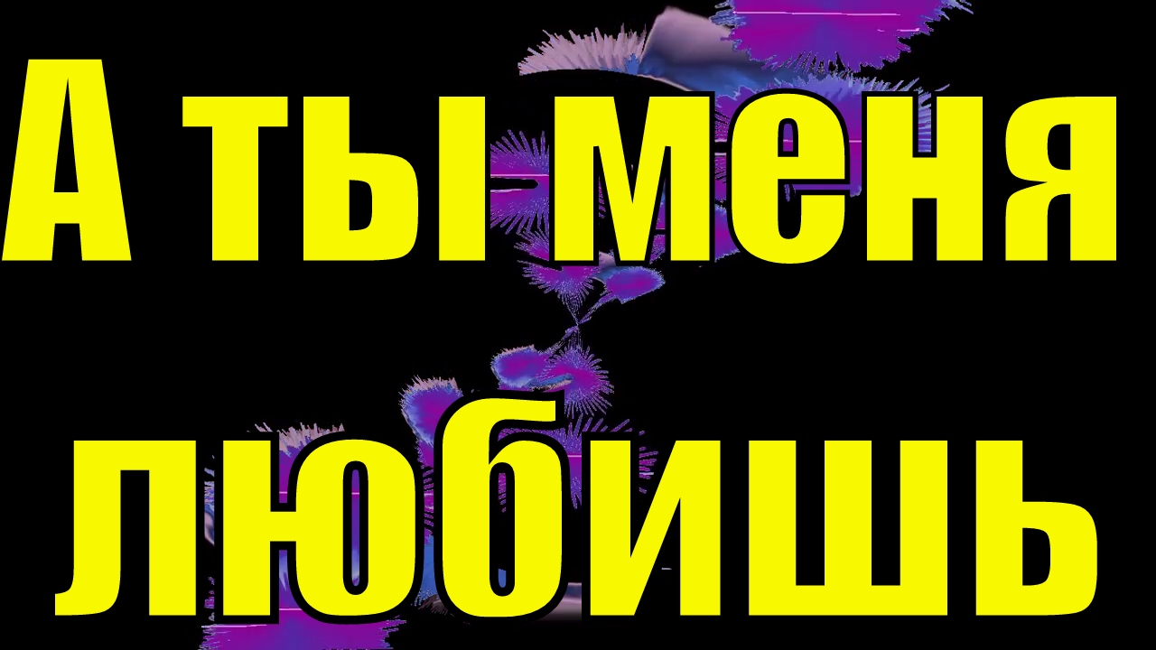 А ты меня любишь ага. Ты меня любишь. Ты меня любишь картинки. Ты для меня.