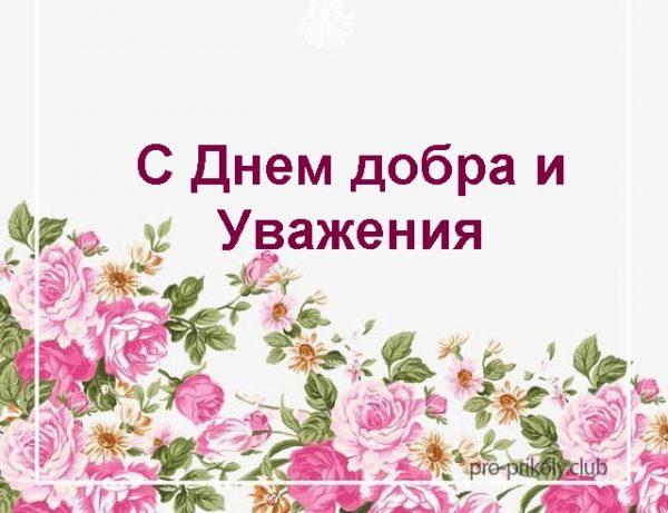 1 октября день добра и уважения картинка