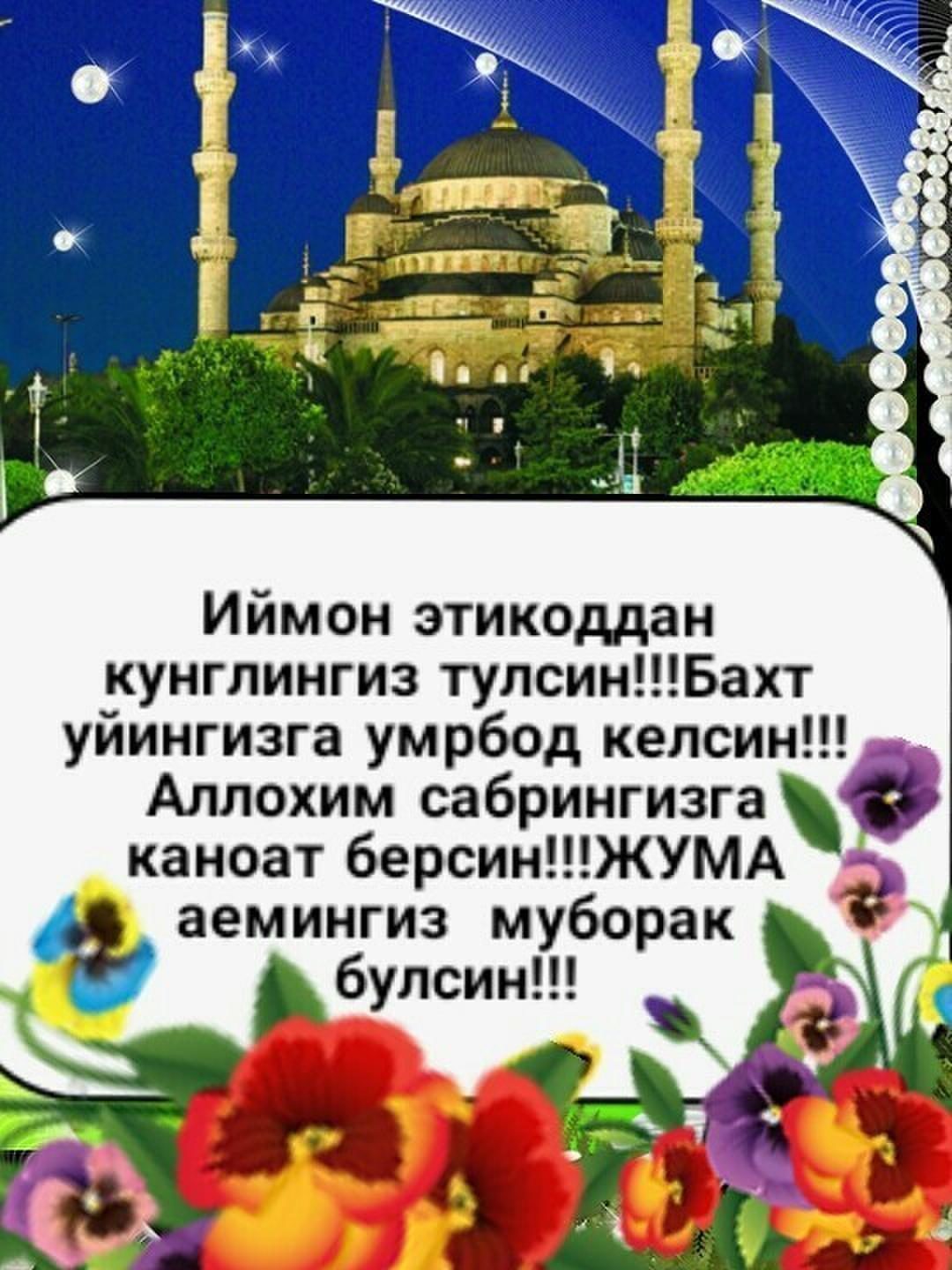 джума мубарак картинки узбекском языке